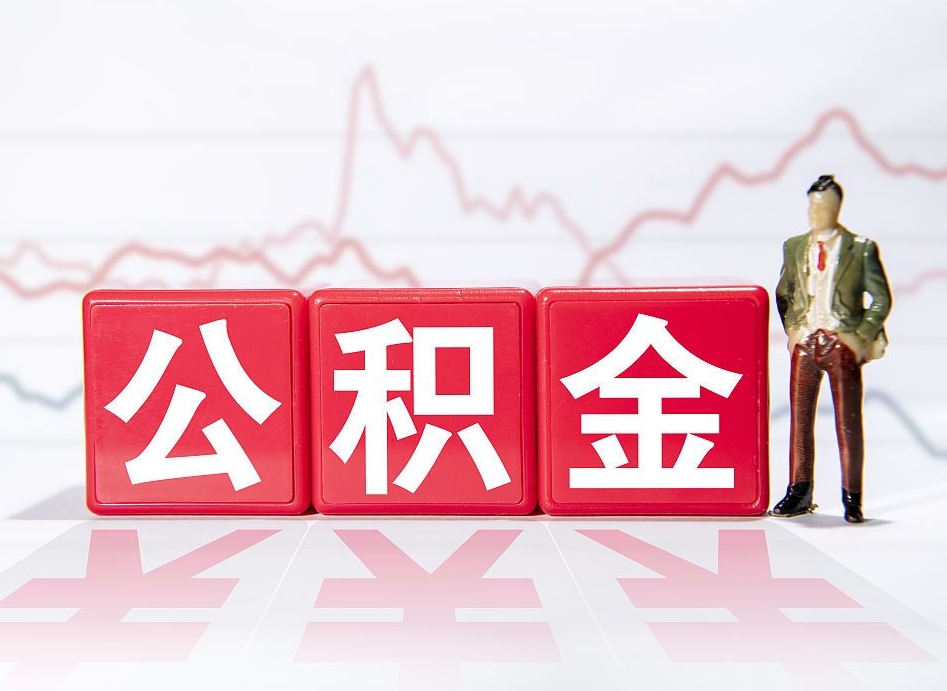 无为缺钱怎么把公积金提取出来（无为缺钱怎么把公积金提取出来非正规银行）